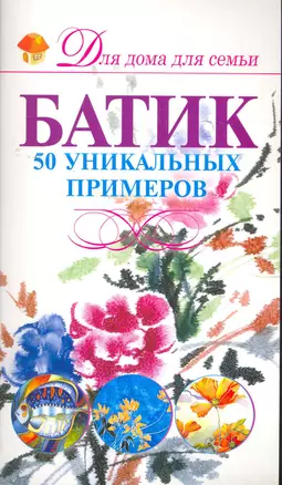 Батик. 50 уникальных примеров — 2275745 — 1