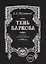 Пушкин А.С. , Тень Баркова, 18+ (70х97 мм) — 2553738 — 2