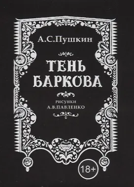 Книга Пушкин А.С. , Тень Баркова, 18+ (70х97 мм) (Александр Пушкин) — 2
