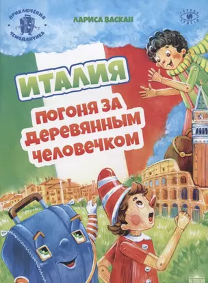 Италия: Погоня за деревянным человечком (Приключения чемоданчика) — 2768433 — 1