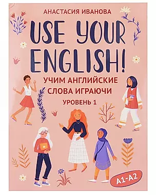 Use your English! Учим английские слова играючи. Уровень 1 — 3026932 — 1