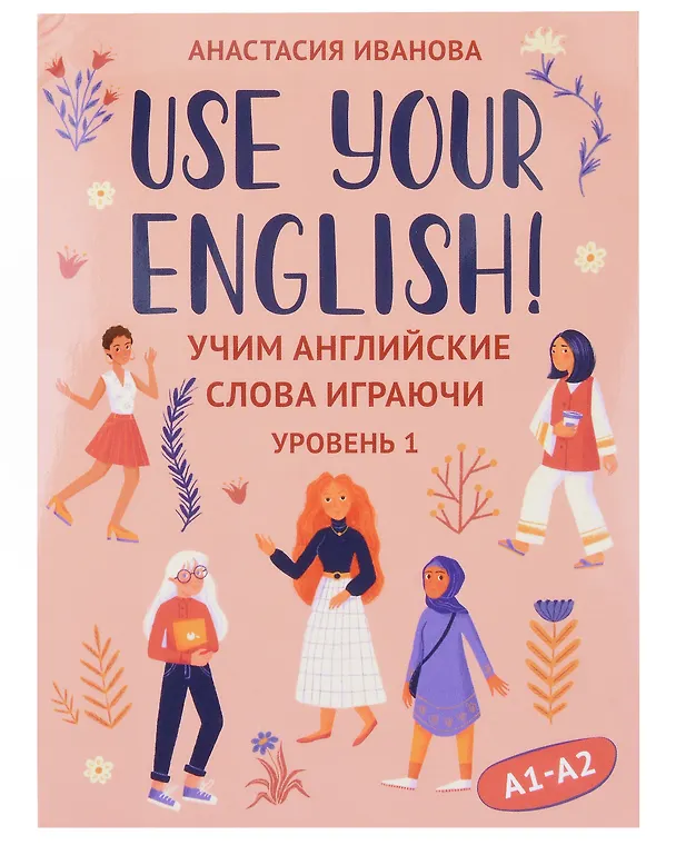 Книга Use your English! Учим английские слова играючи. Уровень 1 (Анастасия Иванова) — 1