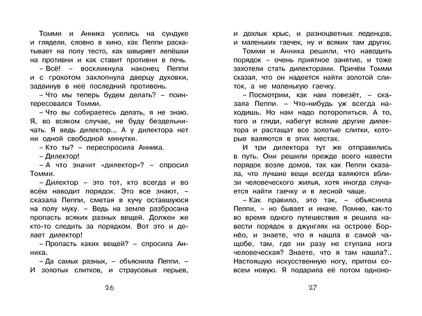 Книга Пеппи Длинныйчулок поселяется в вилле "Курица" (Астрид Линдгрен) — 7