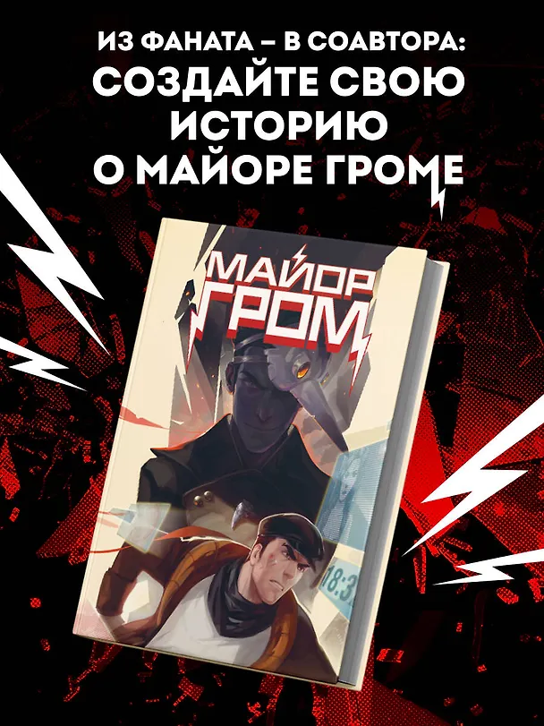 Скетчбук. Майор Гром. Комикс обложка (А4, 80 л.) 3058513 — 4
