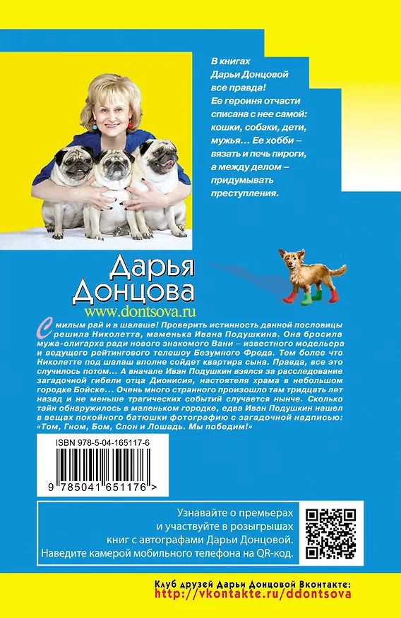 Книга Астральное тело холостяка (Дарья Донцова) — 2