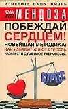 Побеждай сердцем! Новейшая методика: как избавиться от стресса и обрести душевное равновесие 2087363