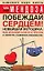 Побеждай сердцем! Новейшая методика: как избавиться от стресса и обрести душевное равновесие — 2087363 — 1
