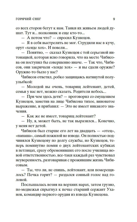 Книга Горячий снег (Юрий Бондарев) — 14