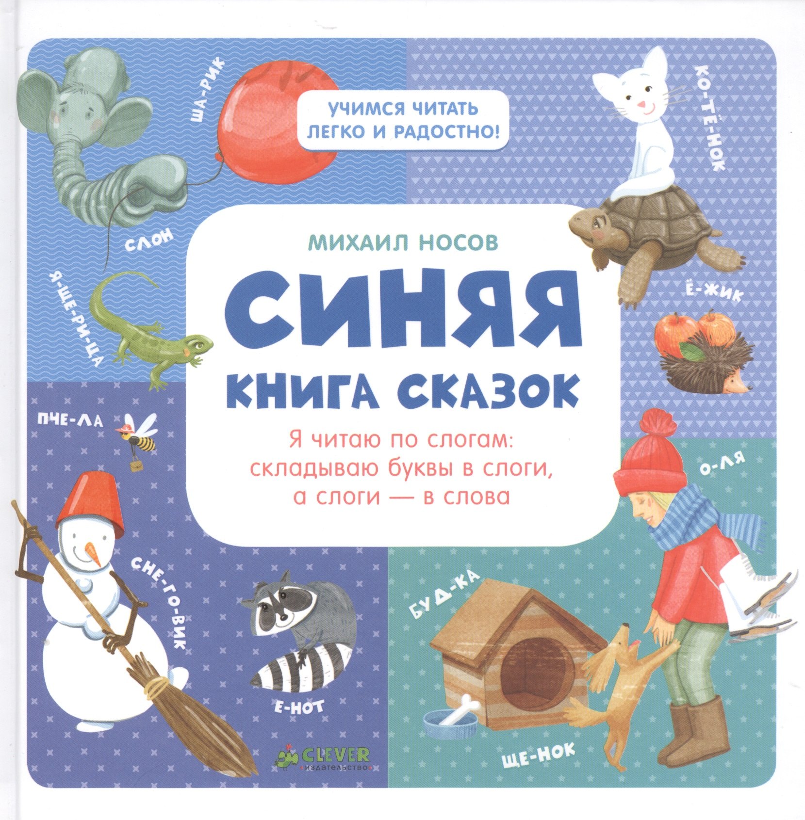 

Синяя книга сказок. Я читаю по слогам: складываю буквы в слоги, а слоги - в слова