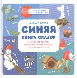 Синяя книга сказок. Я читаю по слогам:  складываю буквы в слоги, а слоги - в слова
