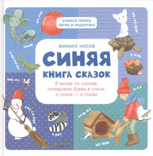 Синяя книга сказок. Я читаю по слогам:  складываю буквы в слоги, а слоги - в слова — 2521743 — 1