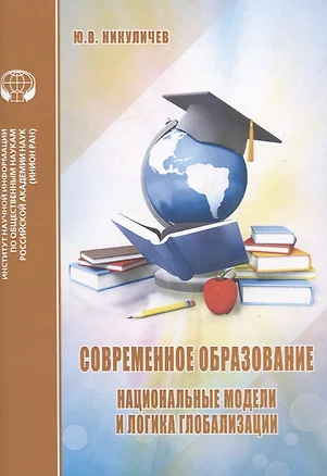 Современное образование. Национальные модели и логика глобализации. Аналитический обзор — 2773036 — 1