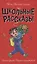 МОЯ БИБЛИОТЕКА. Школьные рассказы 96 стр — 2968667 — 1