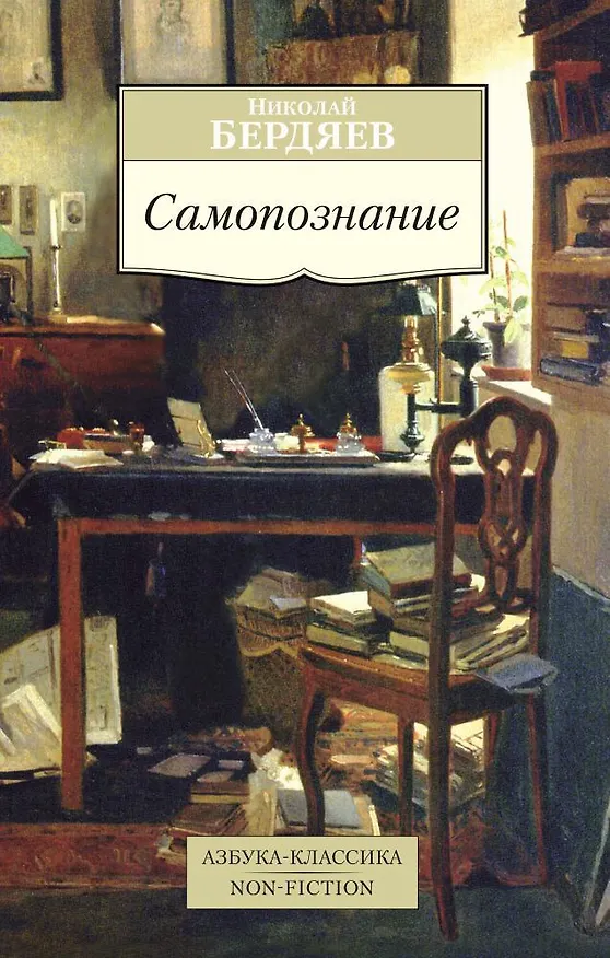 Книга Самопознание (Николай Бердяев) — 1
