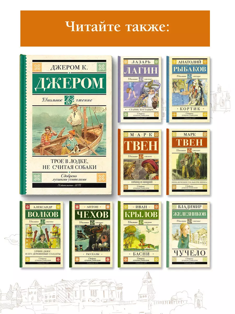 Трое в лодке, не считая собаки (Джером Клапка Джером) - купить книгу с  доставкой в интернет-магазине «Читай-город». ISBN: 978-5-17-116249-8