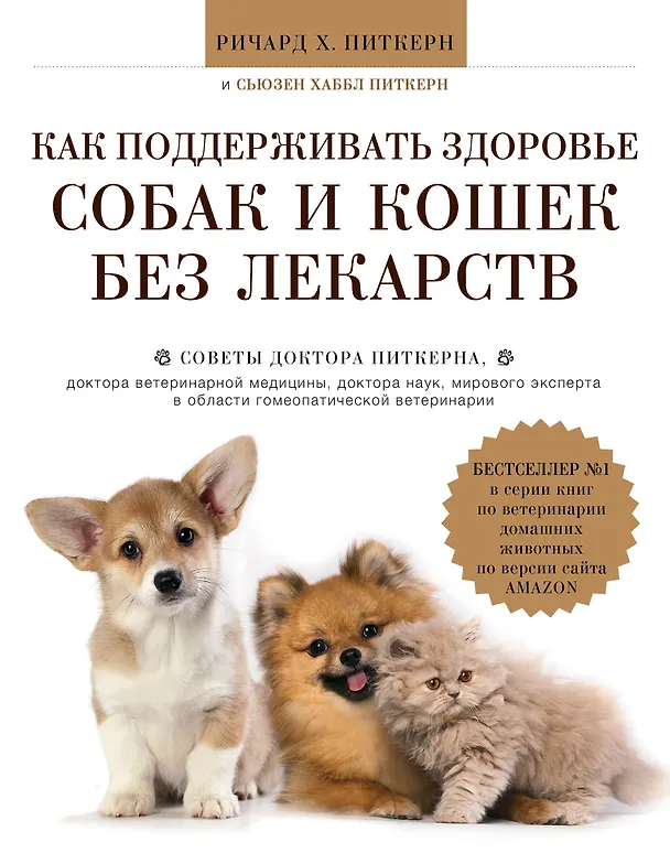 Книга Как поддерживать здоровье собак и кошек без лекарств (Ричард Питкерн) — 1