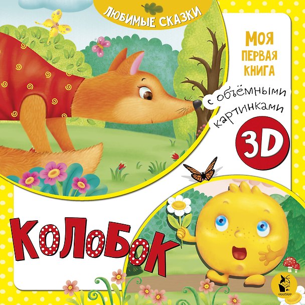 Книга Колобок () — 1