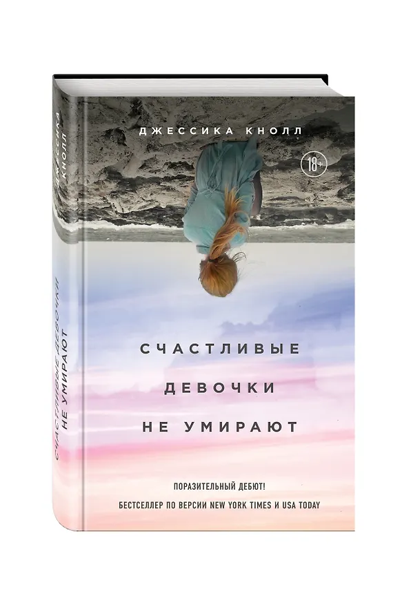 Книга Счастливые девочки не умирают (Джессика Кнолл) — 4