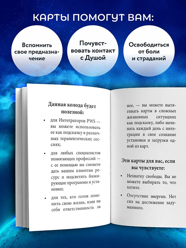 Книга Послания души. Загрузки PWS на каждый день. 67 трансформационных исцеляющих карт (Елена Вайс) — 8