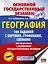 ОГЭ. География. 100 заданий с картами, графиками, схемами — 3111545 — 1