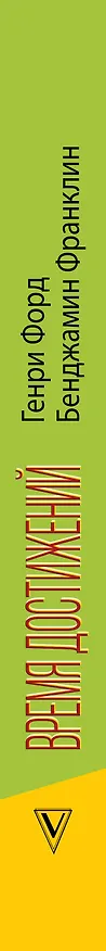 Книга Время достижений (Генри Форд) — 3