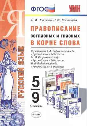 Правописание согласных и гласных в корне слова. 5-9 кл. ФГОС — 2430371 — 1