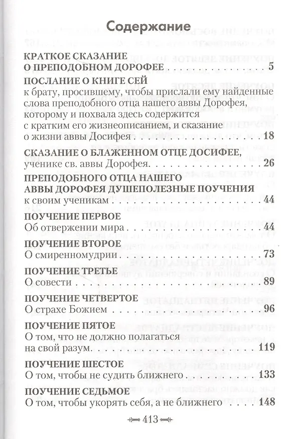 Книга Душеполезные поучения (авва Дорофей Палестинский) — 2