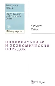 Индивидуализм и экономический порядок
