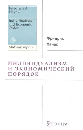 Индивидуализм и экономический порядок — 2835142 — 1