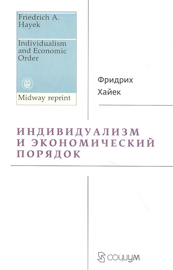Книга Индивидуализм и экономический порядок (Фридрих Хайек) — 1