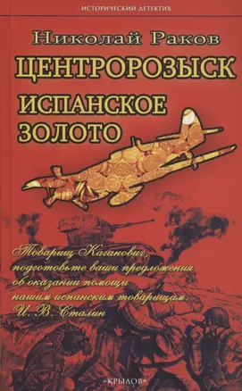 Центророзыск: Испанское золото — 2953094 — 1