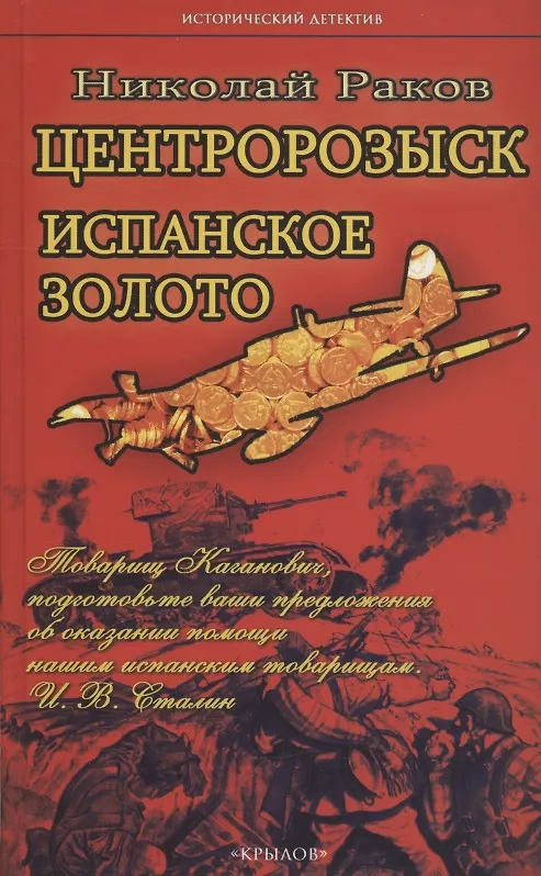 Книга Центророзыск: Испанское золото (Николай Раков) — 1