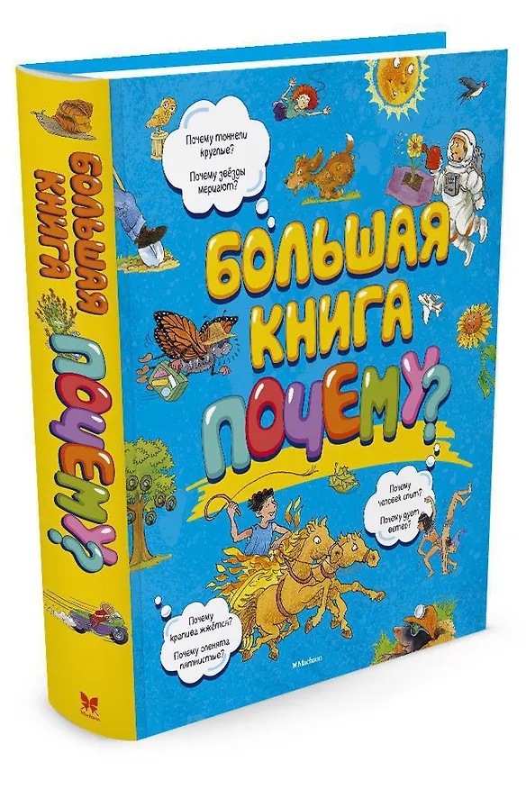 Книга Большая книга Почему? (Макмиллан Макмиллан) — 5