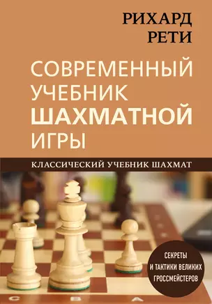 Рихард Рети. Современный учебник шахматной игры — 2854639 — 1