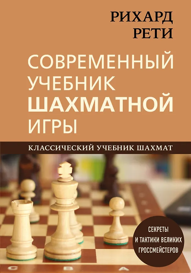 Книга Рихард Рети. Современный учебник шахматной игры (Николай Калиниченко) — 1