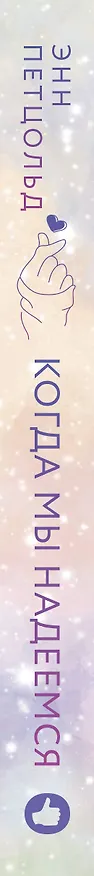 Книга Когда мы надеемся (Энн Петцольд) — 3