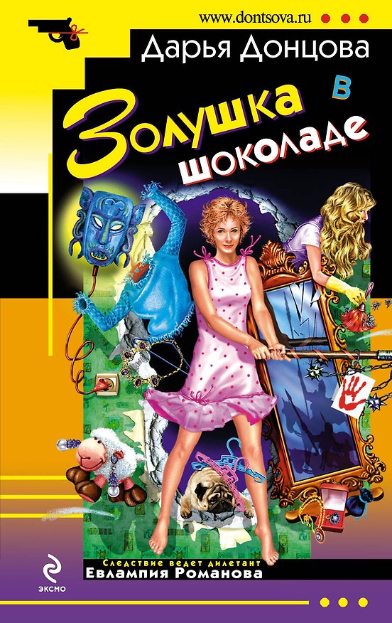 Книга Золушка в шоколаде (Дарья Донцова) — 1