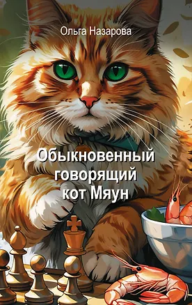 Книга Обыкновенный говорящий кот Мяун (Ольга Назарова)
