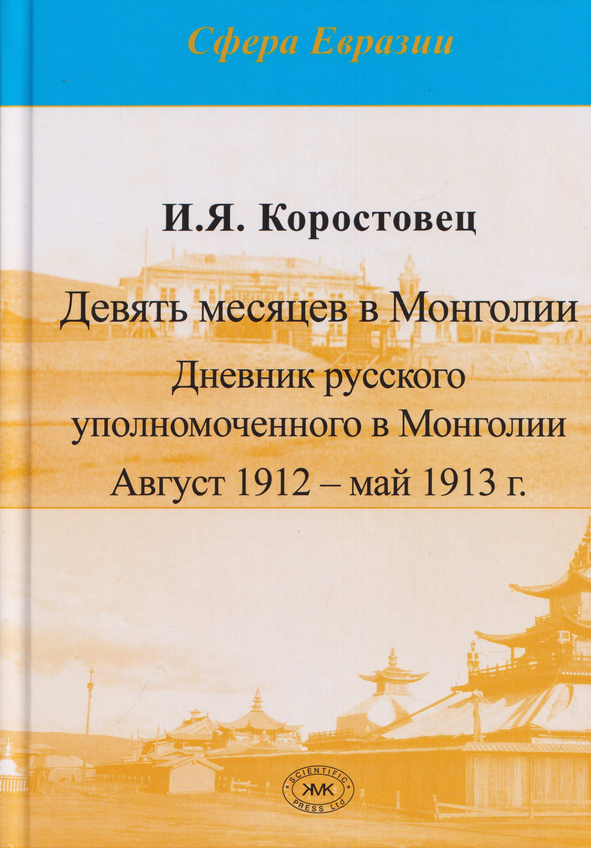 Обложка книги «Девять месяцев в Монголии. Дневник русского уполномоченного в Монголии. Август 1912 – май 1913 г.»