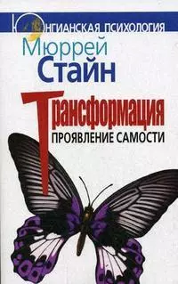 Трансформация. Проявление самости — 2129916 — 1