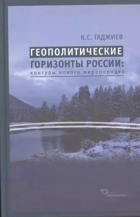 Геополитические горизонты России: контуры нового миропорядка / (2 изд) Гаджиев К. (Экономика) — 2264836 — 1