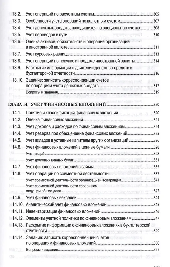 Книга Бухгалтерский учет (финансовый и управленческий): Учебник (Николай Кондраков) — 14