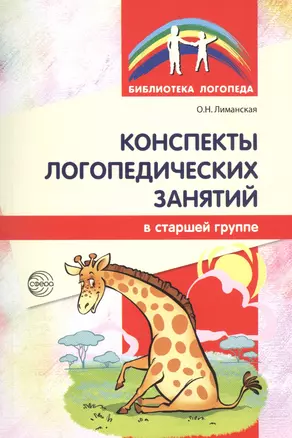 Конспекты логопедических занятий в старшей группе / 2-е изд., доп., испр. — 2589198 — 1