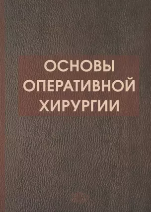 Основы оперативной хирургии Руководство. Изд. 3-е, испр. и доп.  728 с. — 2659995 — 1