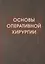 Основы оперативной хирургии Руководство. Изд. 3-е, испр. и доп.  728 с. — 2659995 — 1