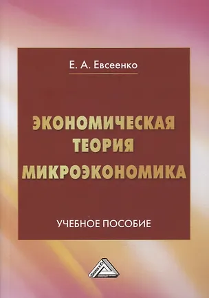 Книга Экономическая теория. Микроэкономика: учебное пособие ()