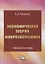 Экономическая теория. Микроэкономика: учебное пособие — 2874489 — 1