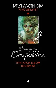 Пригласи в дом призрака