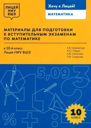 Материалы для подготовки к вступительным экзаменам по математике в 10-й класс Лицея НИУ ВШЭ — 3067678 — 1