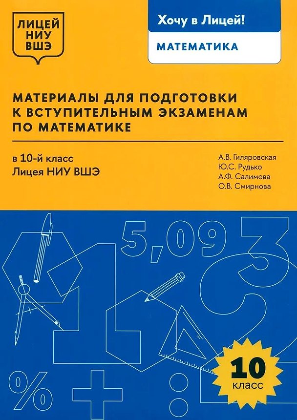 Книга Материалы для подготовки к вступительным экзаменам по математике в 10-й класс Лицея НИУ ВШЭ (Альфия Салимова, Юлия Рудько, Анна Гиляровская) — 1